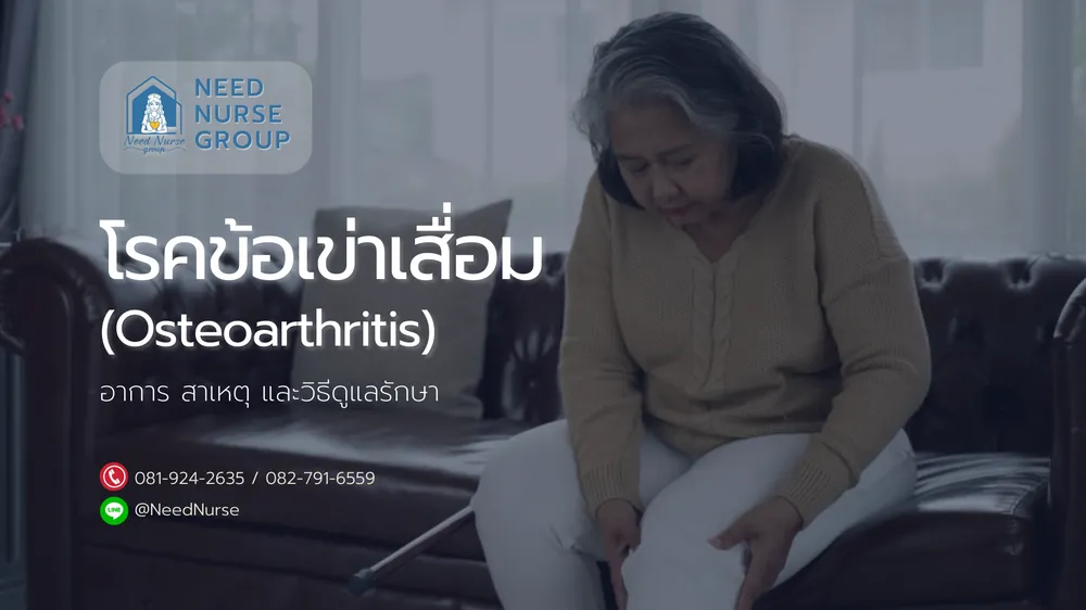 โรคข้อเข่าเสื่อมในผู้สูงอายุ
