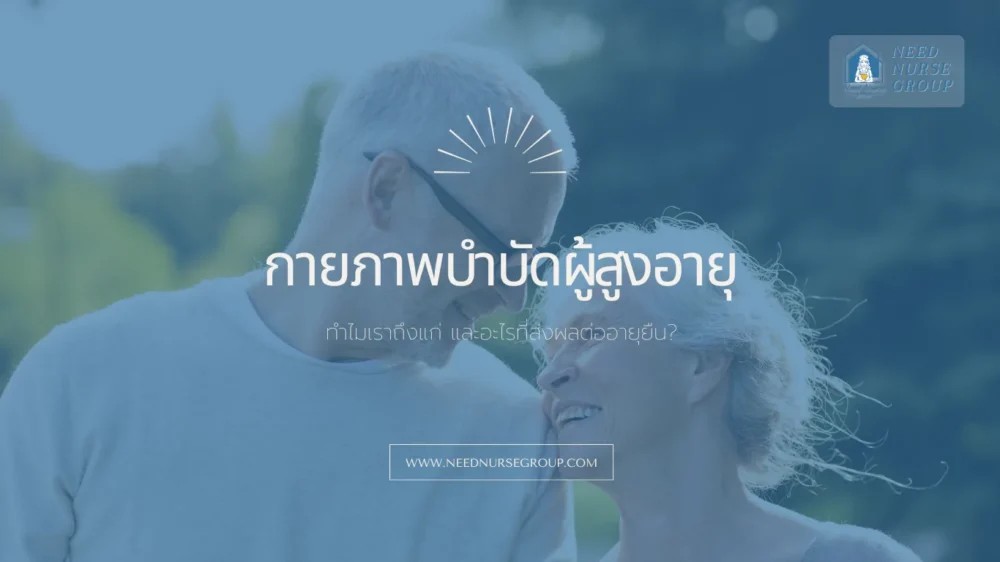 ทฤษฎีความสูงอายุ