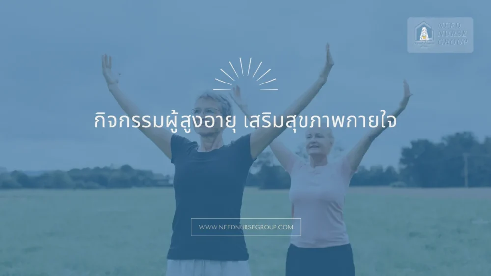 กิจกรรมผู้สูงอายุ