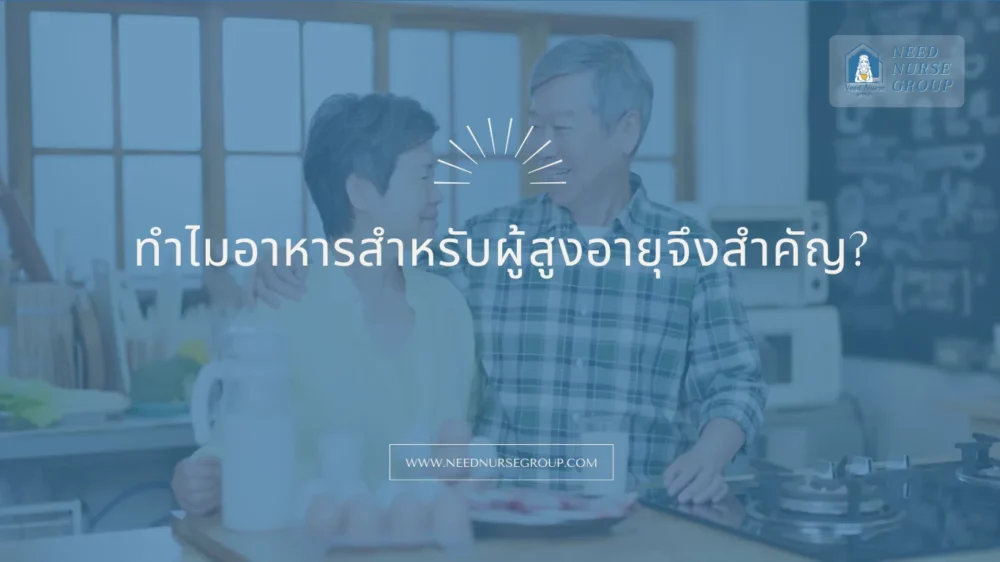 อาหารสำหรับผู้สูงอายุ
