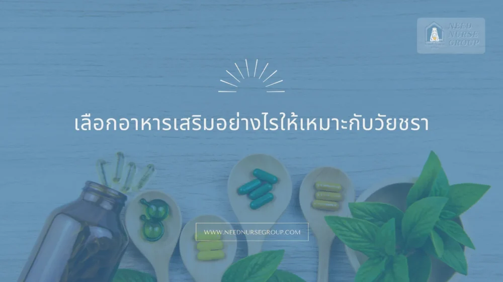 อาหารเสริมผู้สูงอายุ