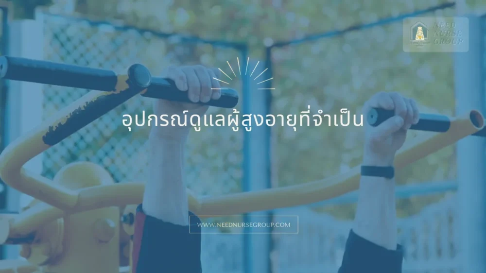 อุปกรณ์ดูแลผู้สูงอายุ